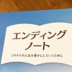 エンディングノート