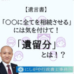 遺言書作成時には「遺留分」に配慮して！