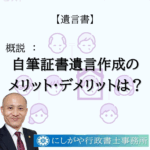 自筆証書遺言作成のメリット・デメリット