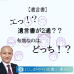 遺言書が２通出てきた場合、有効なのはどっち？