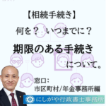 相続手続。市区町村/年金事務所窓口編