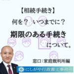 今回は、家庭裁判所への手続きで期限があるものの説明です。