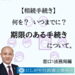 法務局に対する相続に関連する手続きにも、期限があります。