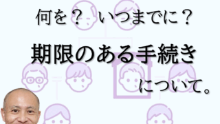 法務局に対する相続に関連する手続きにも、期限があります。