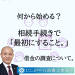 借金の調査