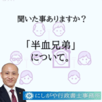 半血兄弟とは？