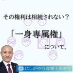 ご存知ですか？相続されない権利「一身専属権」。