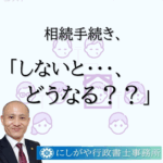 相続手続き、しないとどうなる？