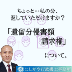 遺留分。これは、遺言によっても奪うことのできない、法律上兄弟姉妹以外の相続人に認められた遺産の最低限の取得分です。