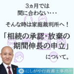 承継するのか放棄するのか、３か月の間に判断がつかない場合は、「期間伸長の申立」を。