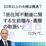 配偶者が生前に財産の先渡し（特別受益）を受けた場合の相続に関する規定が、2020年に変わりました。