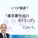 遺言書作成の最適なタイミングとは