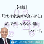 うちは家族仲がいいから相続対策は必要ない。 …それホント？