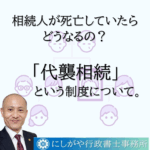 相続人の相続人「代襲相続」について。