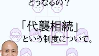 相続人の相続人「代襲相続」について。