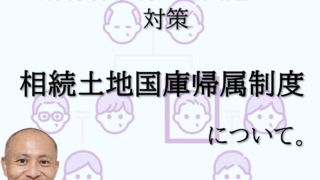所有者不明土地問題への対策。相続土地国庫帰属制度。