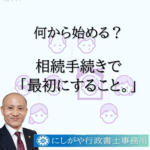 相続手続き　最初にすること
