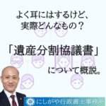 遺産分割協議書とは