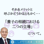 普通養子縁組の場合、養子は二つの相続人としての立場があります。実親の相続人と、養親の相続人という立場です。