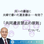 仲が良くても一緒はダメ。共同遺言禁止の原則について。