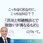民法と相続税法とで取扱が異なるもの。