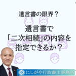 遺言書で、二次相続の内容を指定できるか？