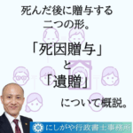 死因贈与と遺贈の違い