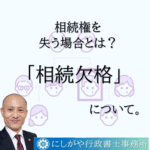 相続権は、亡くなる場合があります。その一つが「相続欠格」です。
