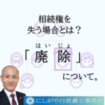 前回の相続欠格の他、相続権を失う場合として、「廃除」があげられます。