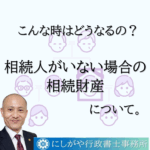 相続人が居ない場合、相続財産はどうなるのでしょうか？