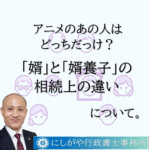 婿と婿養子の違い、知ってますか？