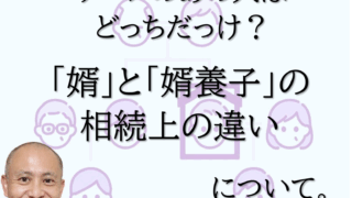 婿と婿養子の違い、知ってますか？