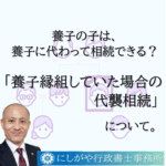 養子の子は、養親が亡くなった時に既に養子が亡くなっていた場合、必ず代襲者になるわけではありません。解説します。