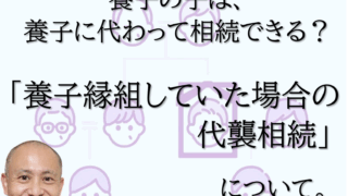 養子の子は、養親が亡くなった時に既に養子が亡くなっていた場合、必ず代襲者になるわけではありません。解説します。