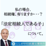 被相続人の子は順位１位の法定相続人であり、相続の場面では重要な立場です。
