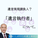 遺言執行者