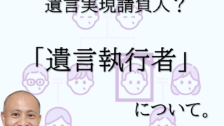 遺言執行者
