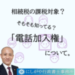 電話加入権