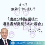 遺産分割協議後に発見された遺言書の取扱は、いったいどうなる？