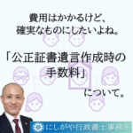 公正証書遺言作成時の手数料について。