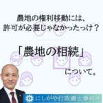 農地の相続について