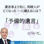予備的遺言