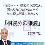 相続分の譲渡について