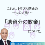 遺留分の放棄