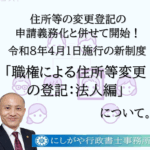 職権による住所等変更の登記：法人編