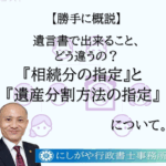 相続分の指定と遺産分割方法の指定