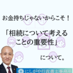 相続について考えることの重要性
