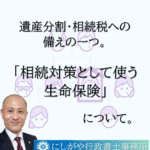 相続対策としての生命保険の活用