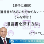 遺言書を探す方法
