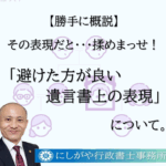 遺言書上の表現